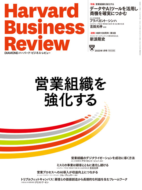 DIAMONDハーバード・ビジネス・レビュー2023年1月号