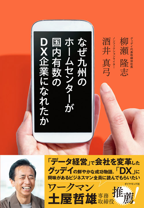 なぜ九州のホームセンターが国内有数のDX企業になれたか