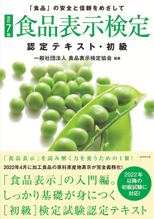 [改訂7版]食品表示検定認定テキスト・初級