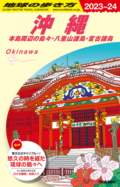 地球の歩き方　沖縄　2023−2024年版