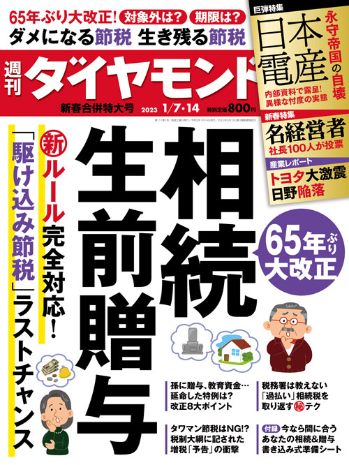 週刊ダイヤモンド２３年１月７日・１４日新春合併特大号