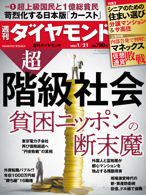 週刊ダイヤモンド２３年１月２１日号