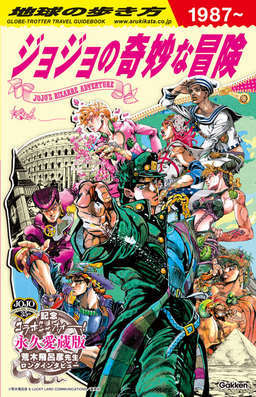 地球の歩き方 JOJO ジョジョの奇妙な冒険