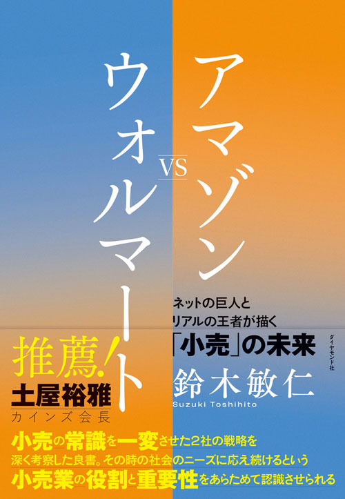 アマゾンVSウォルマート