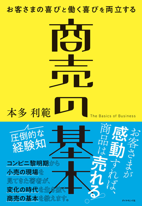 お客さまの喜びと働く喜びを両立する　商売の基本