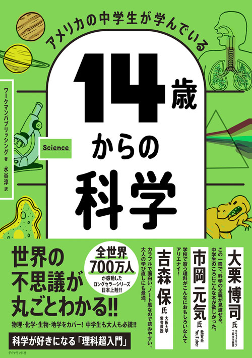 14歳からの科学