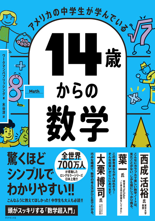 14歳からの数学