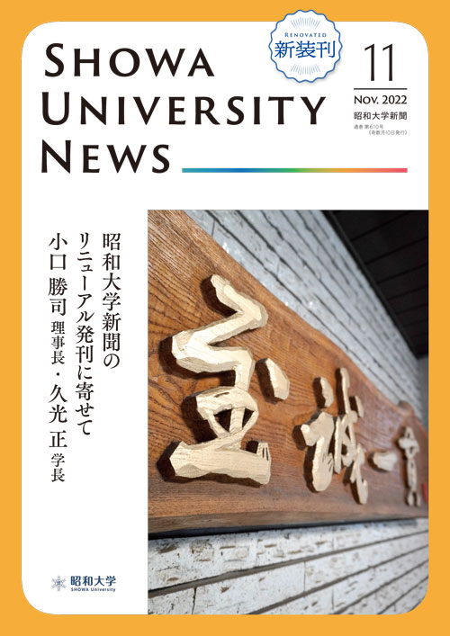 昭和大学新聞